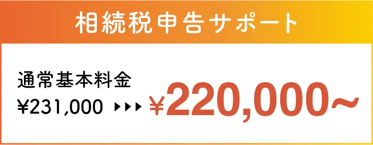 贈与税申告サポート¥220,000〜