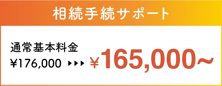 相続手続きサポート¥165,000〜