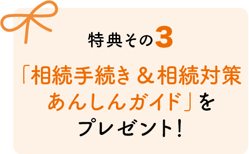 特典3　「相続手続き&相続対策あんしんガイド」をプレゼント！